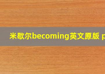 米歇尔becoming英文原版 pdf